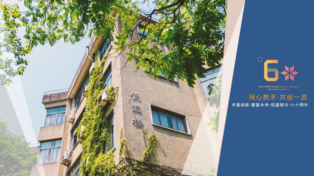 浙江大学制冷及低温专业成立60周年庆暨学科发展研讨会公告