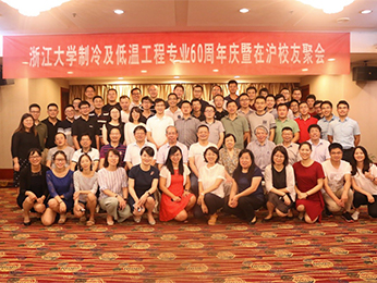 浙江大学制冷与低温专业成立六十周年