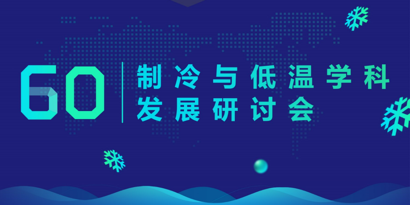 制冷低温六十周年系列活动